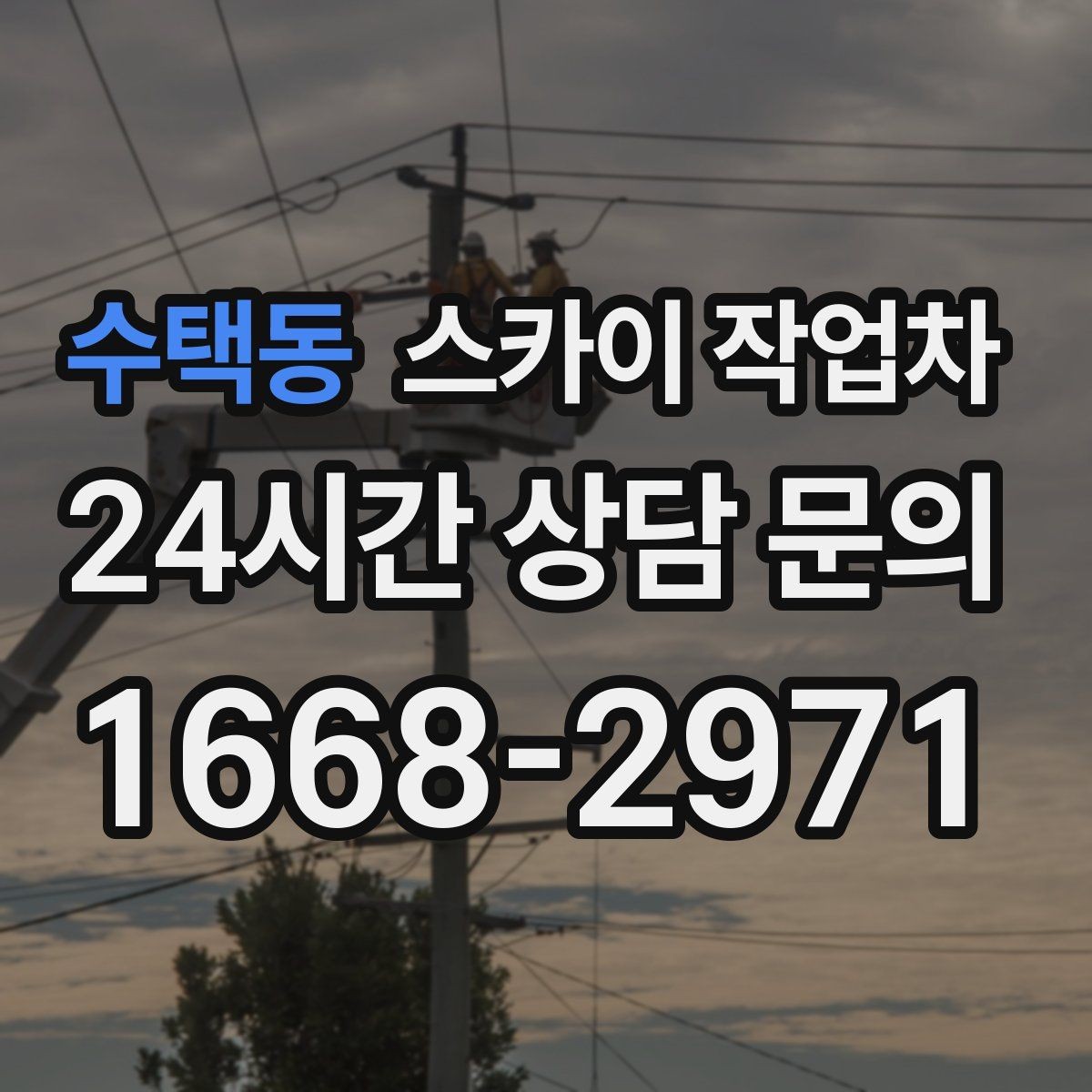 수택동 스카이 작업차 옥외 방송 장비 점검이 높은 곳이라면