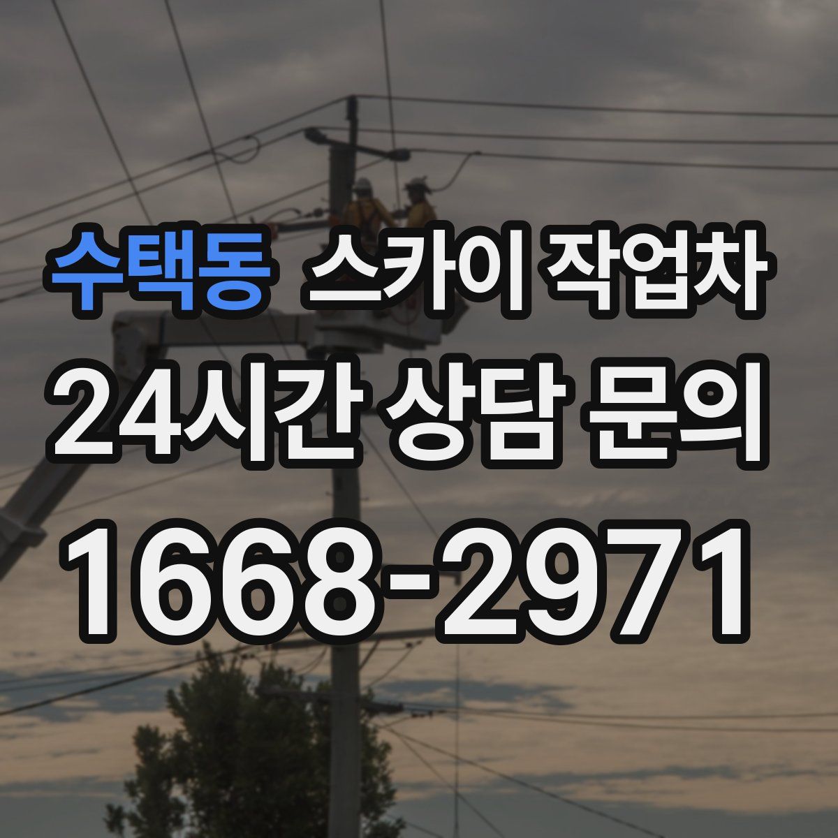 수택동 스카이 작업차