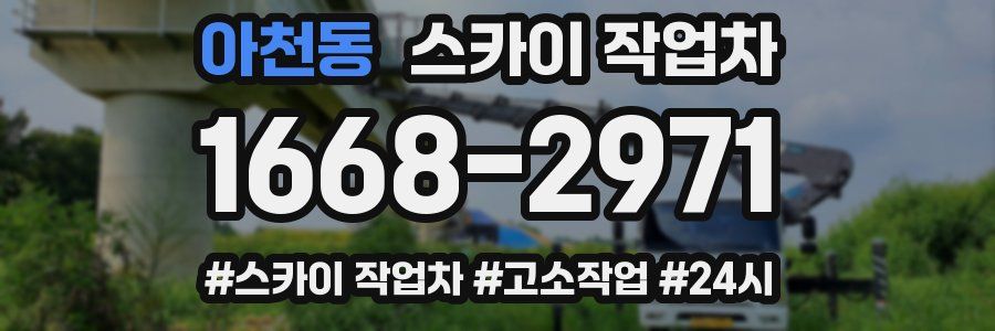 아천동 스카이 작업차