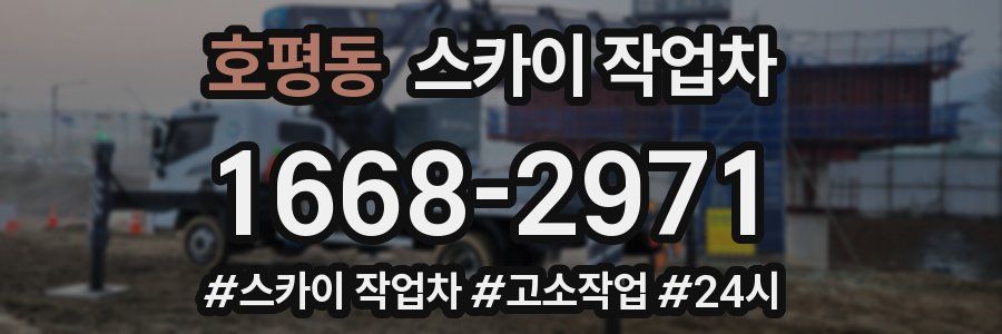 호평동 스카이 작업차