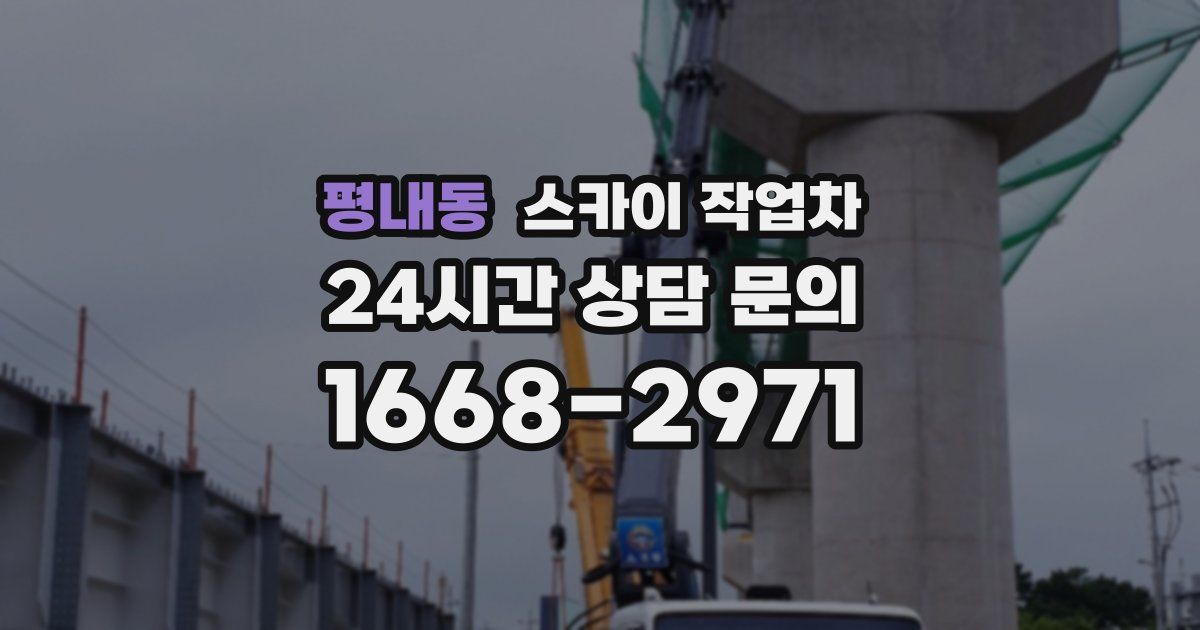 평내동 스카이 작업차