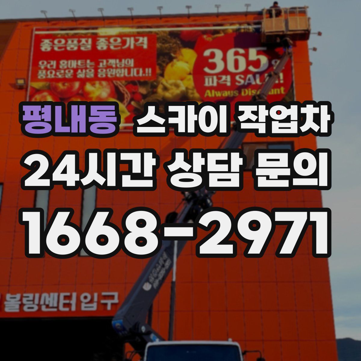 평내동 스카이 작업차