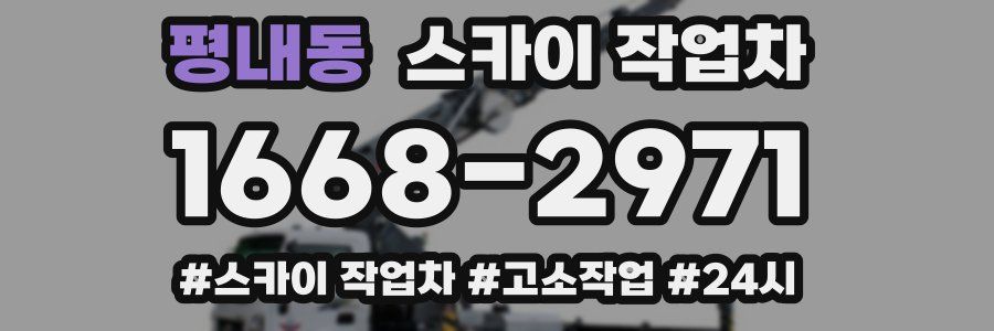 평내동 스카이 작업차