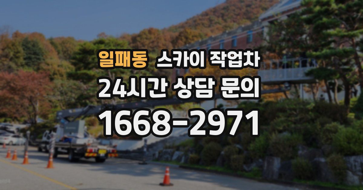 일패동 스카이 작업차