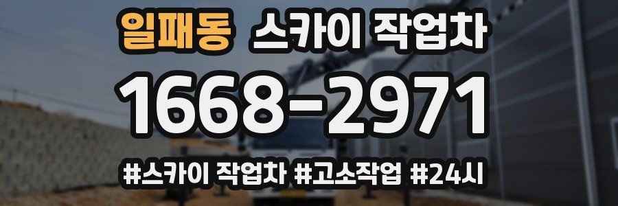 일패동 스카이 작업차