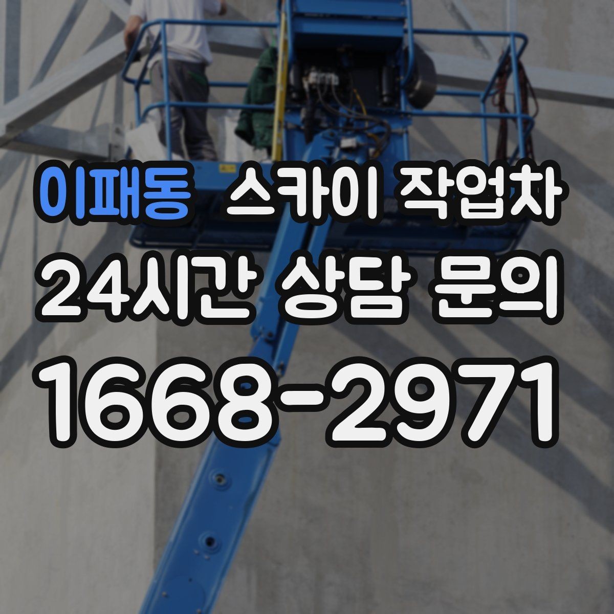 이패동 스카이 작업차 외벽 실리콘 재시공이 필요한 신호