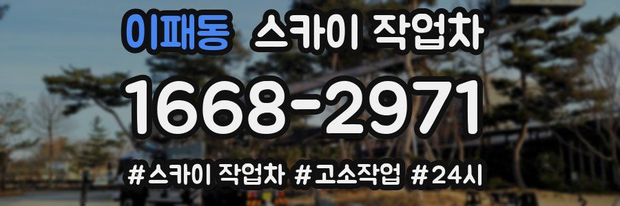 이패동 스카이 작업차