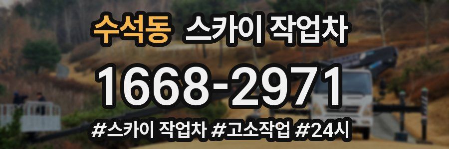 수석동 스카이 작업차