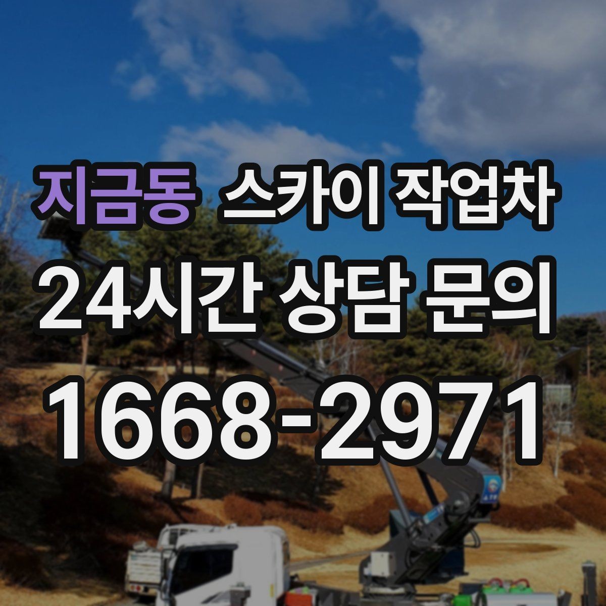 지금동 스카이 작업차 외벽 라인 조명 수리도 가능합니다