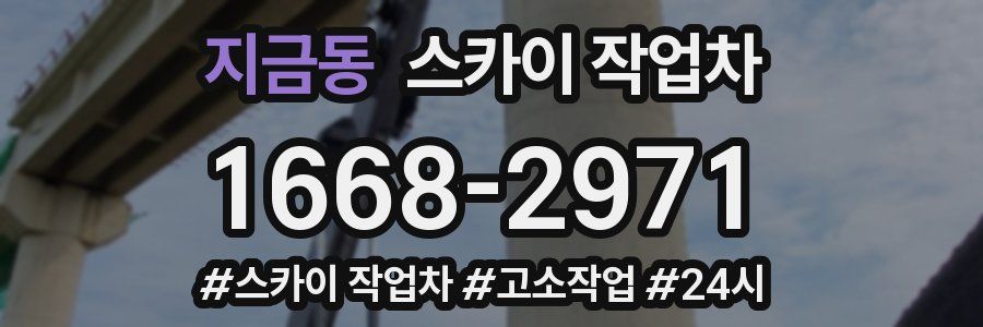 지금동 스카이 작업차