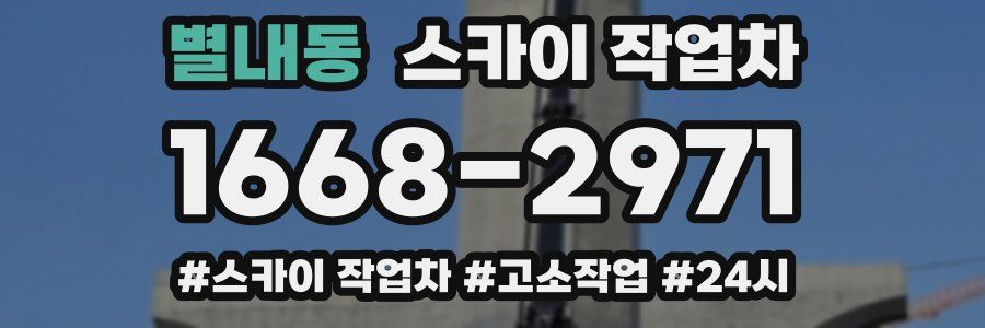 별내동 스카이 작업차