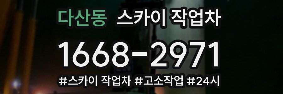 다산동 스카이 작업차