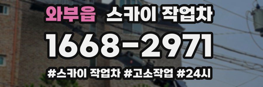 와부읍 스카이 작업차