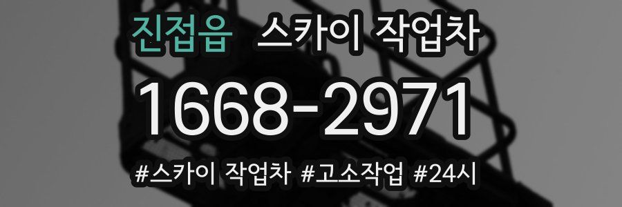 진접읍 스카이 작업차