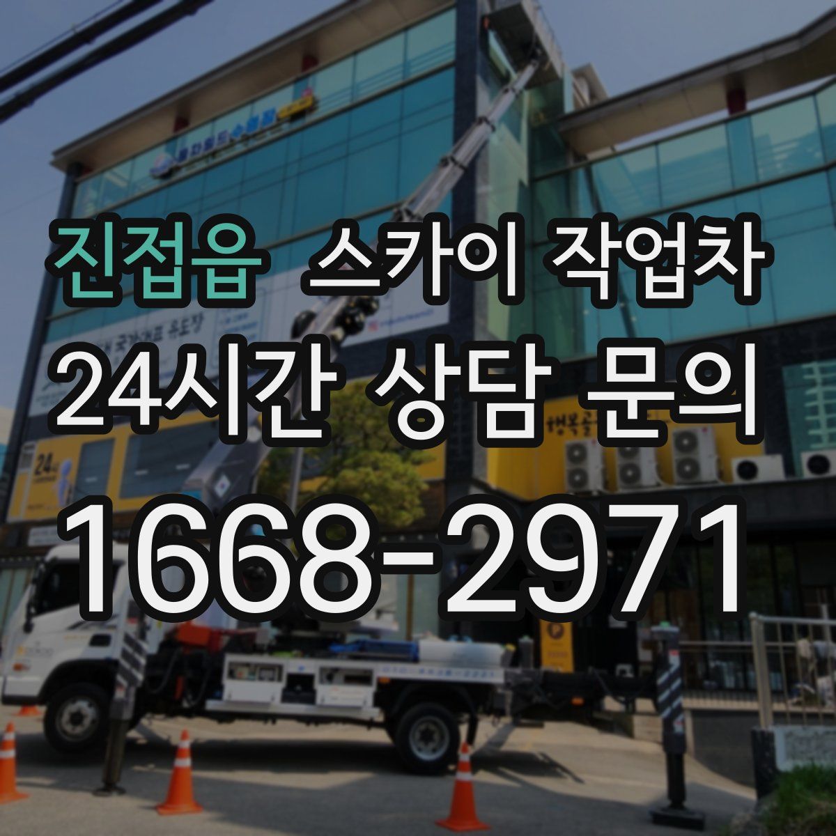 진접읍 스카이 작업차