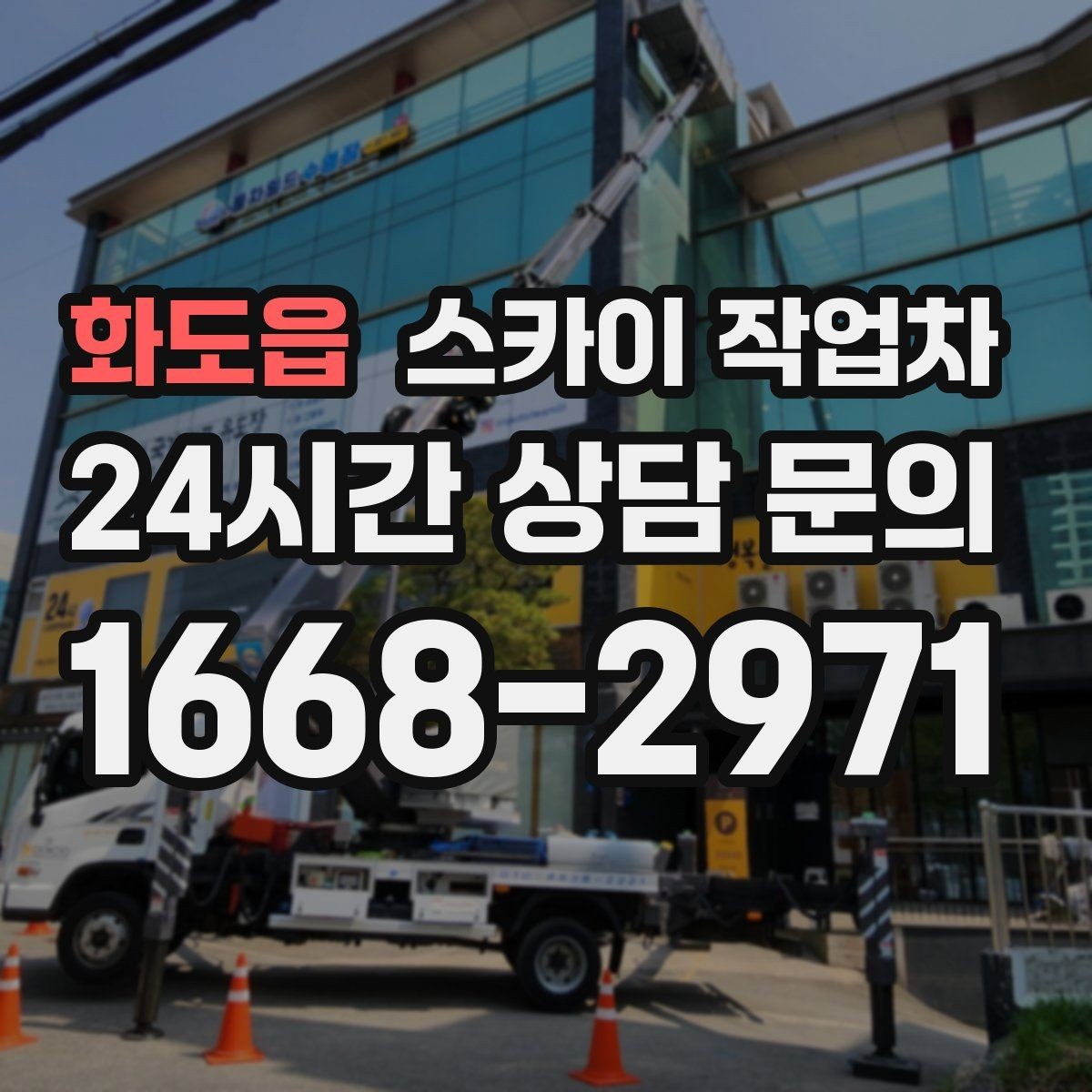 화도읍 스카이 작업차 주차 통제 협조가 필요한 이유