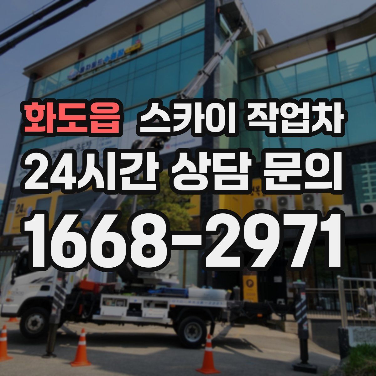 화도읍 스카이 작업차