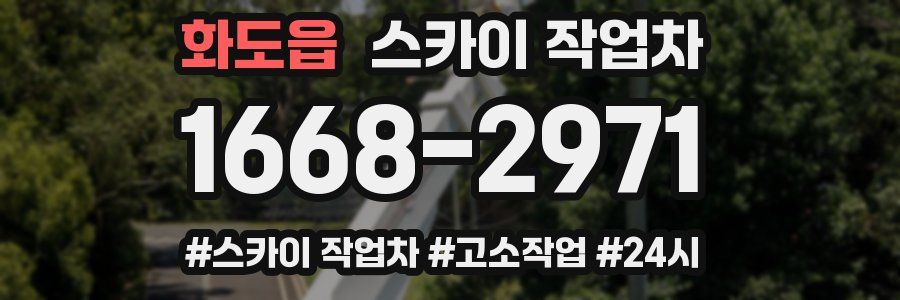 화도읍 스카이 작업차