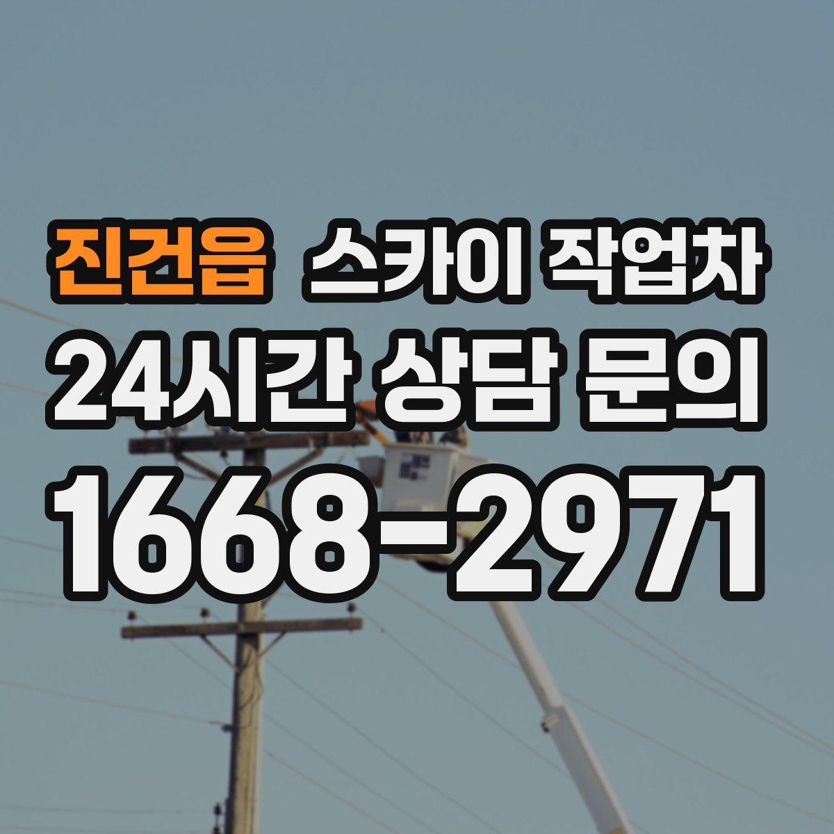 진건읍 스카이 작업차