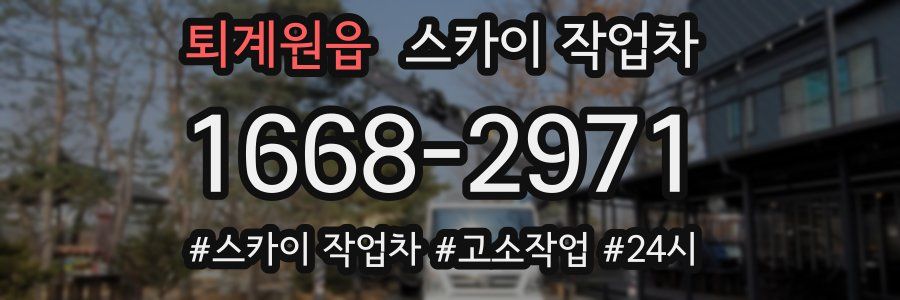 퇴계원읍 스카이 작업차