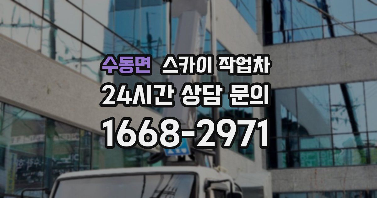 수동면 스카이 작업차