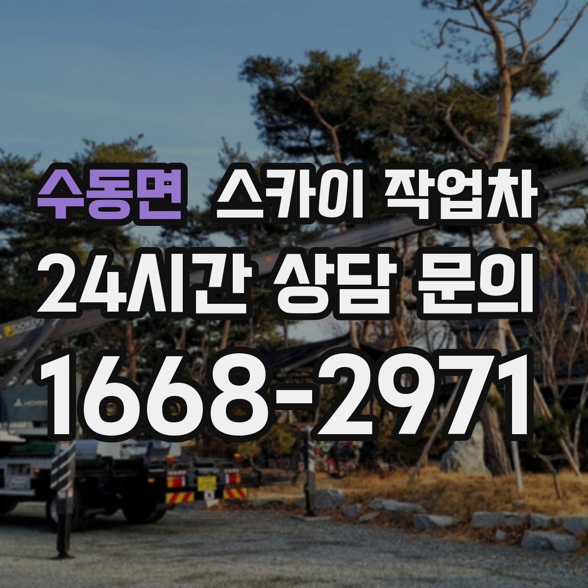 수동면 스카이 작업차