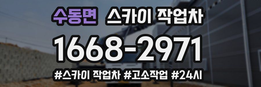수동면 스카이 작업차