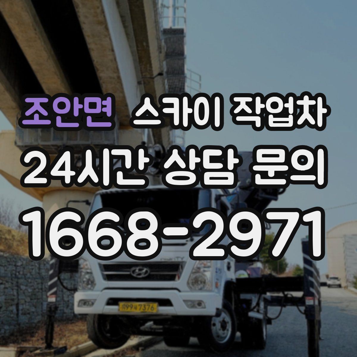 조안면 스카이 작업차 외부 배선 정리 작업을 안전하게