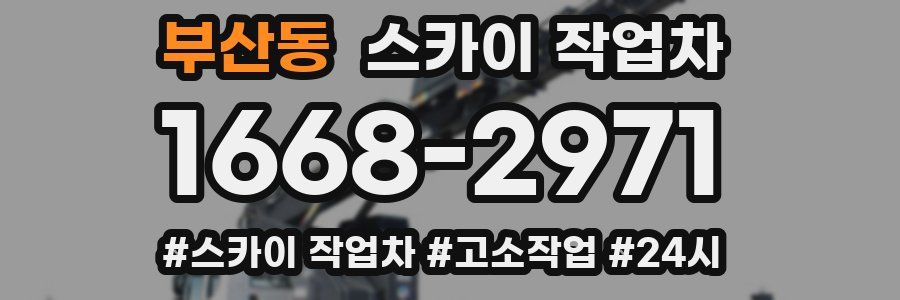 부산동 스카이 작업차