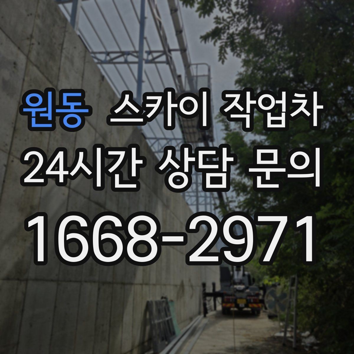 원동 스카이 작업차 고소 작업은 왜 장비 선택이 중요할까