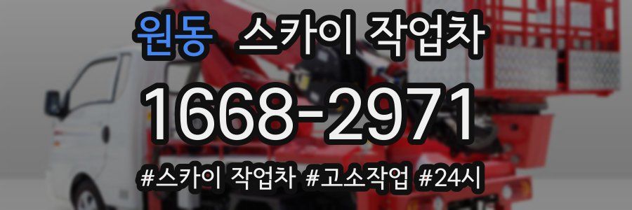 원동 스카이 작업차