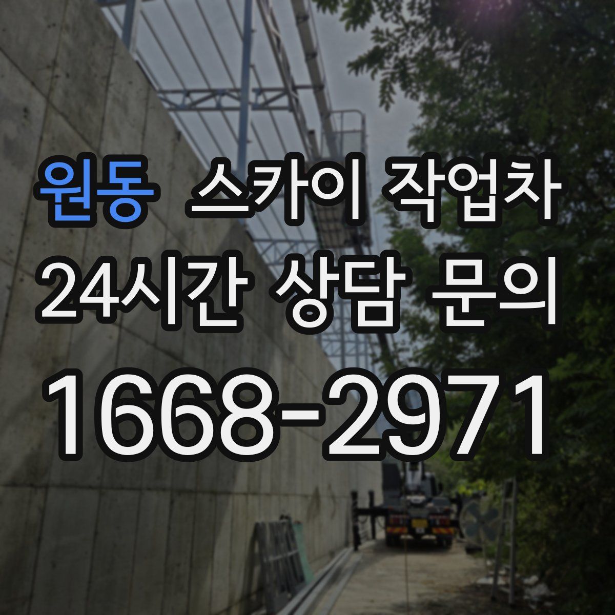 원동 스카이 작업차