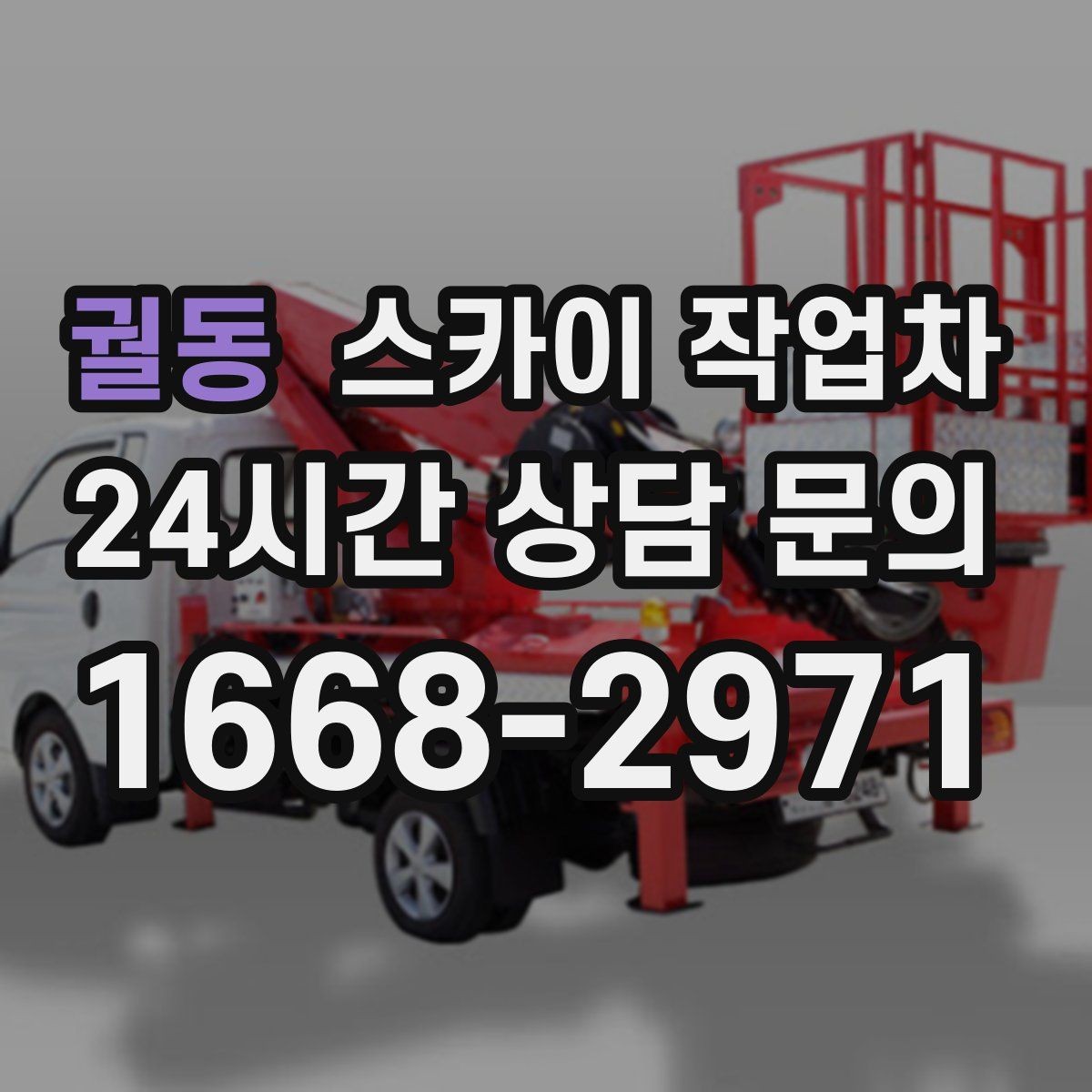 궐동 스카이 작업차 간판과 조명 작업을 동시에 진행할 때
