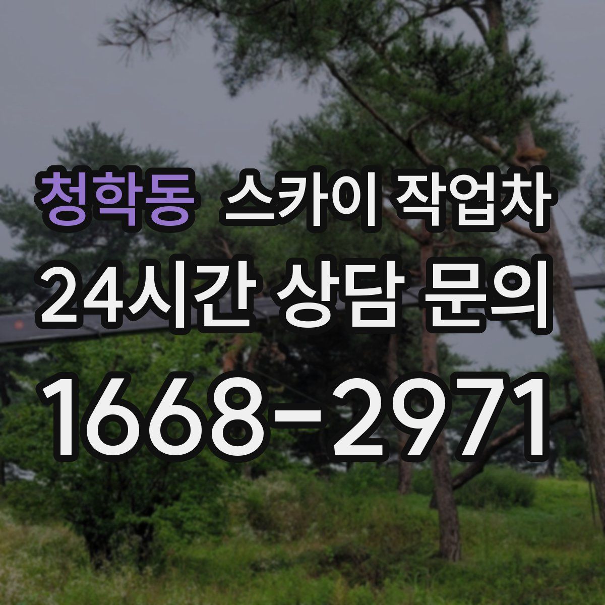 청학동 스카이 작업차