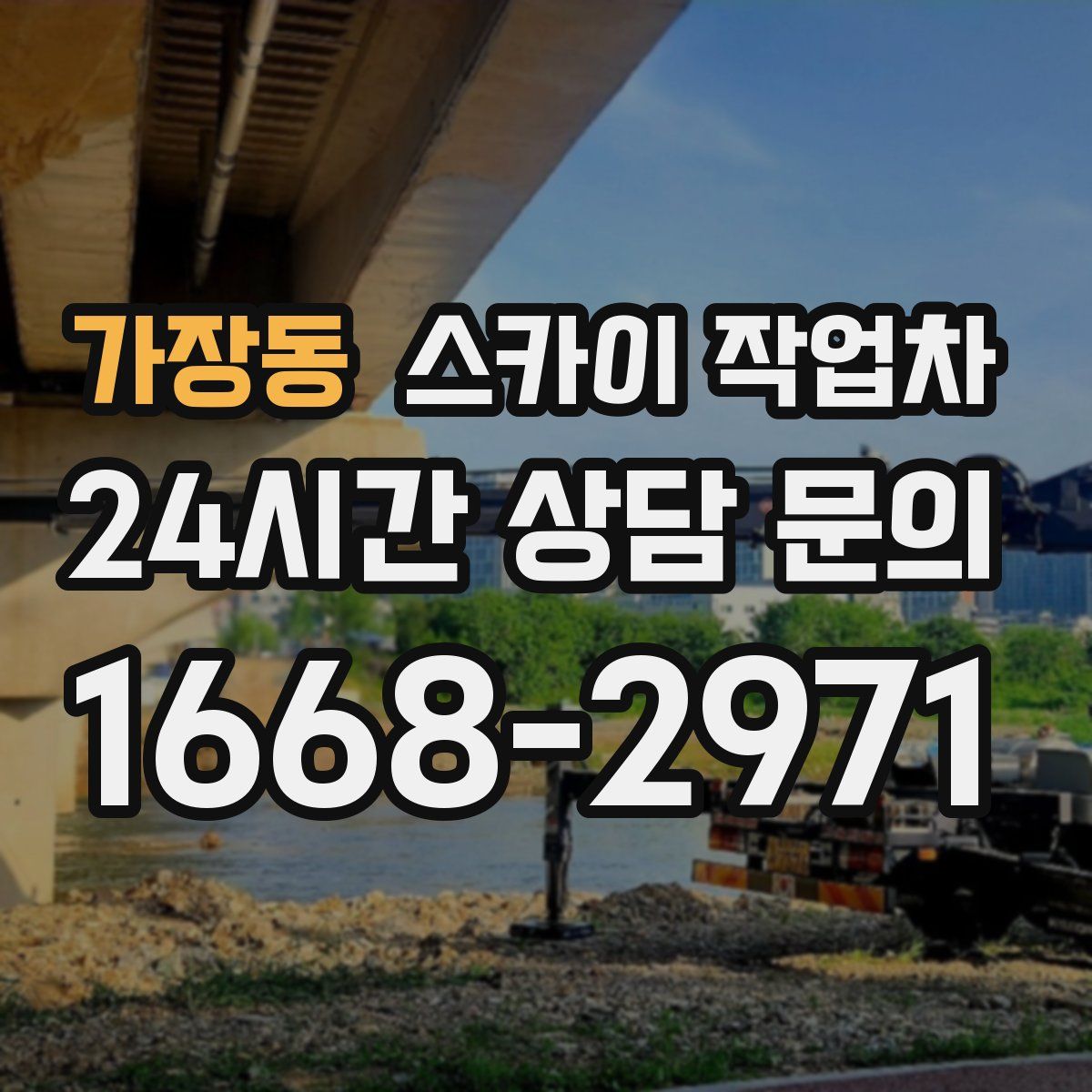 가장동 스카이 작업차