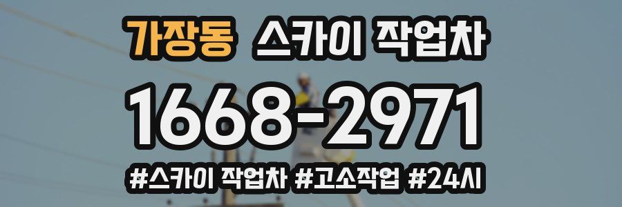 가장동 스카이 작업차