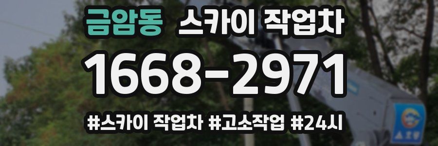 금암동 스카이 작업차