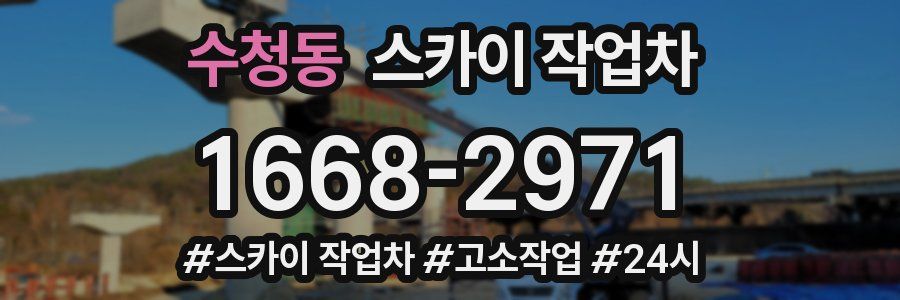 수청동 스카이 작업차