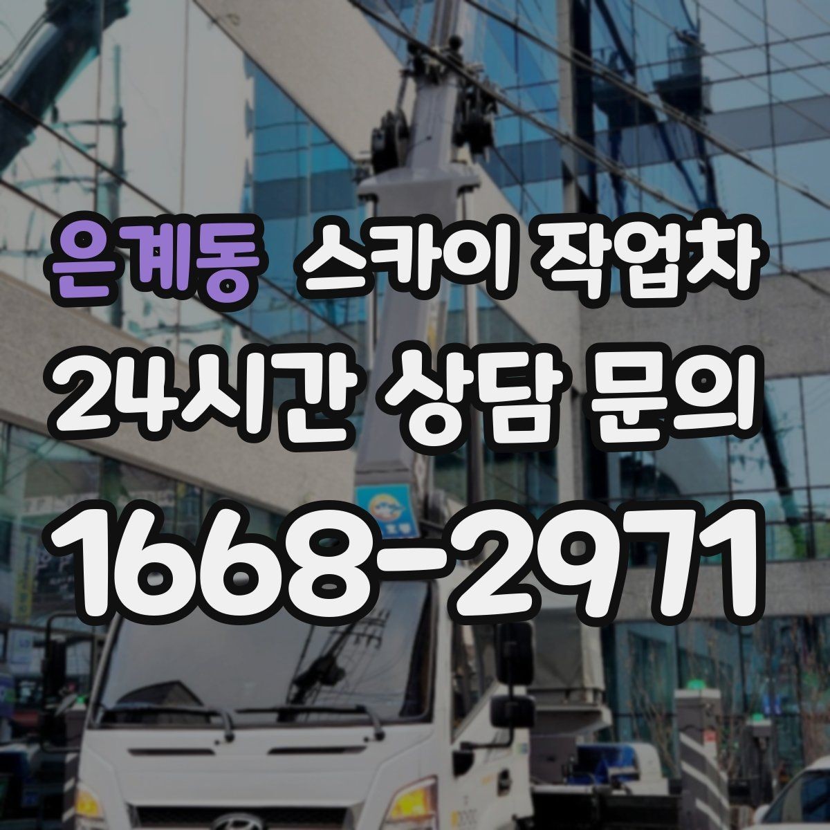 은계동 스카이 작업차 주유소 간판 점검 작업 시 주의점