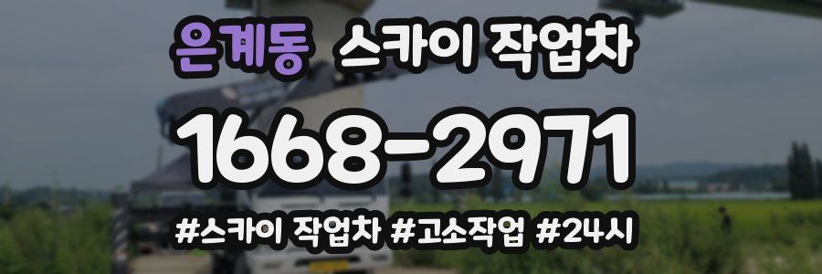 은계동 스카이 작업차