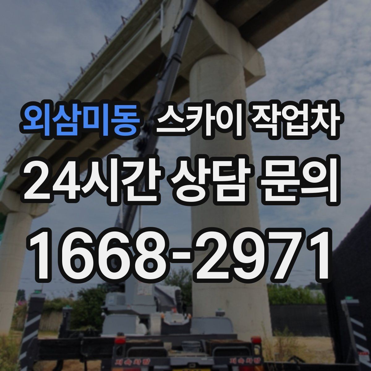 외삼미동 스카이 작업차 채널 간판 점검과 수리에 필요한 이유