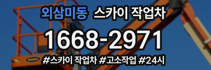 외삼미동 스카이 작업차