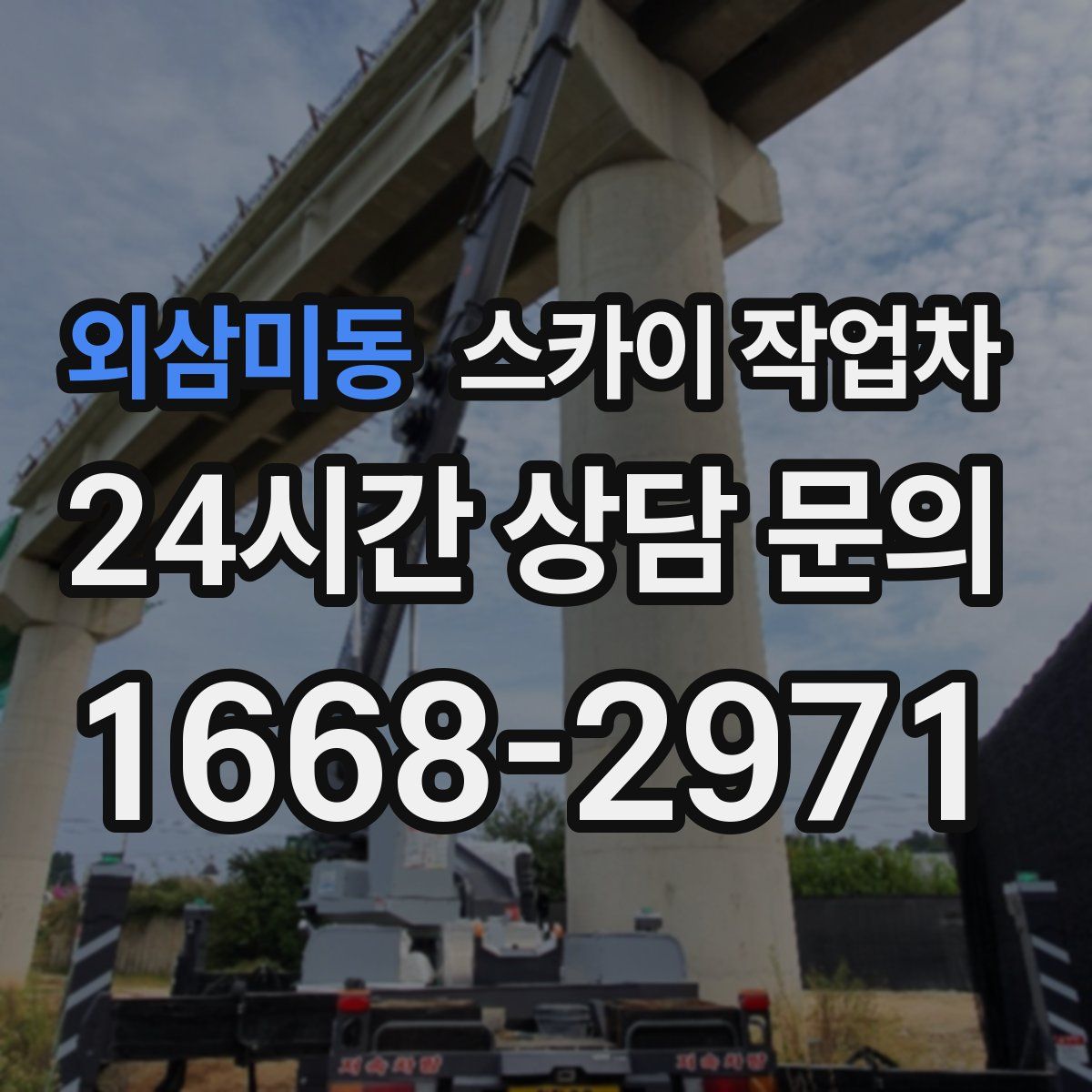 외삼미동 스카이 작업차