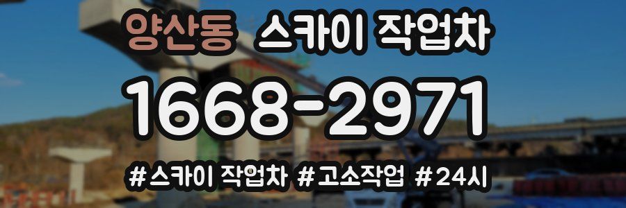 양산동 스카이 작업차