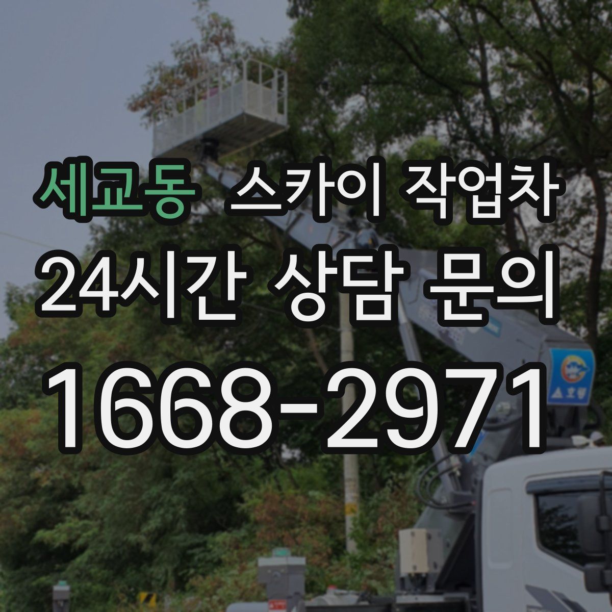 세교동 스카이 작업차