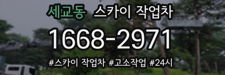 세교동 스카이 작업차