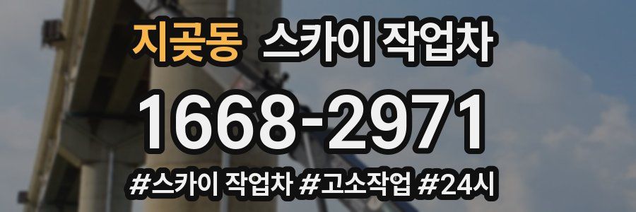 지곶동 스카이 작업차