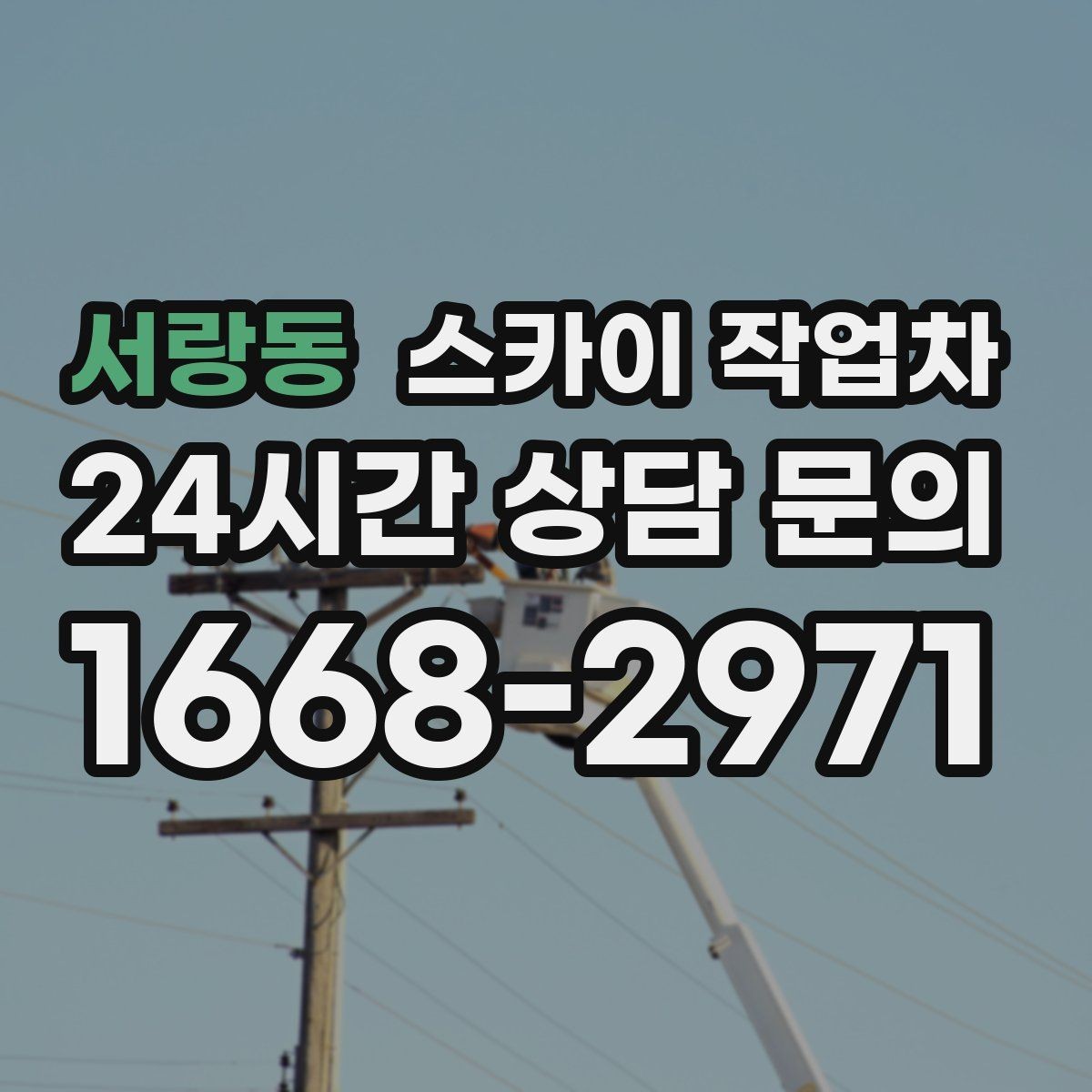 서랑동 스카이 작업차 고소 작업이 필요할 때 안전하게 진행하는 방법
