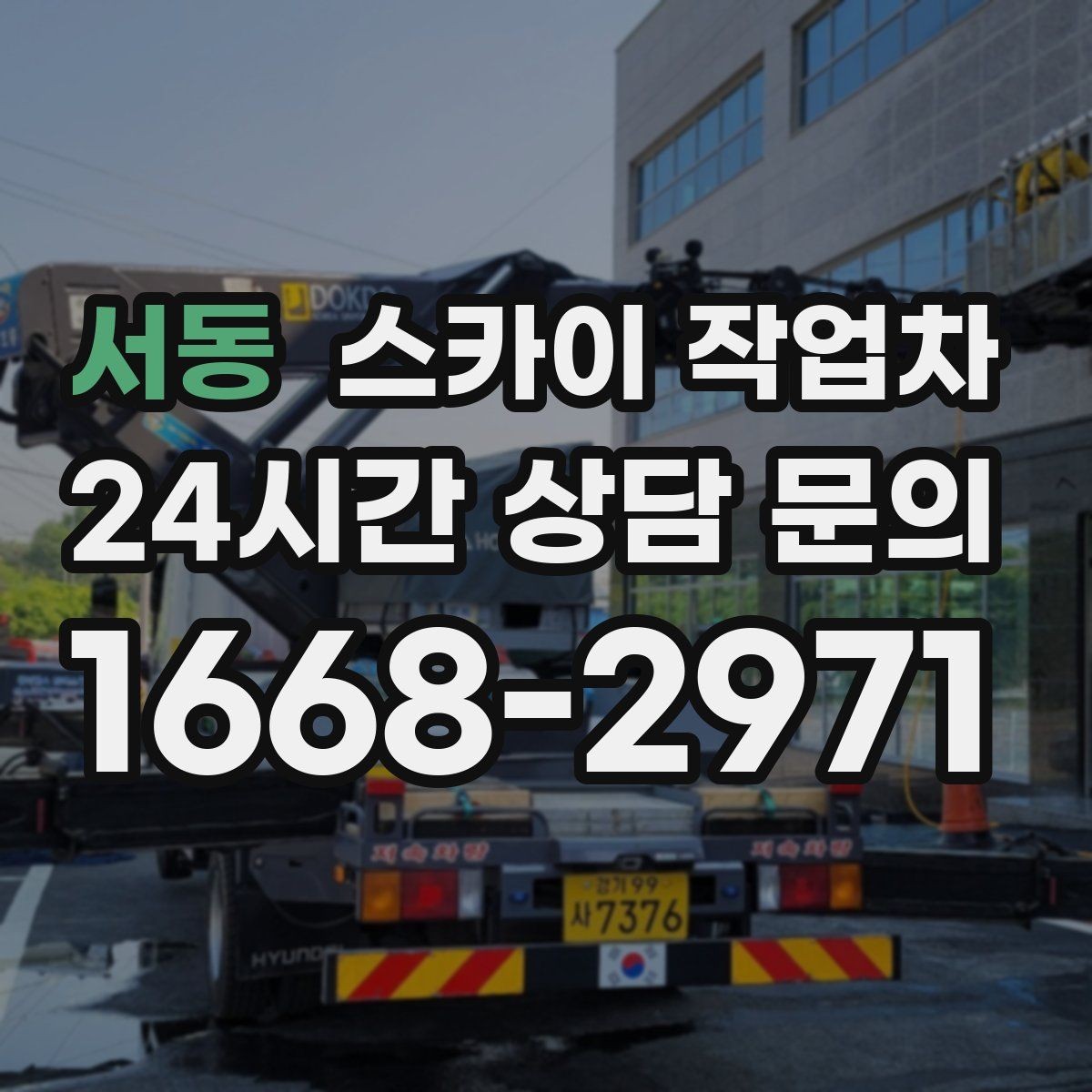서동 스카이 작업차 현수막 철거와 설치를 같은 날 처리하기
