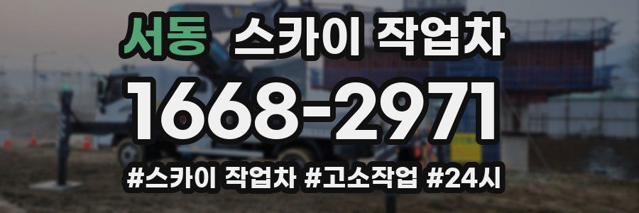 서동 스카이 작업차